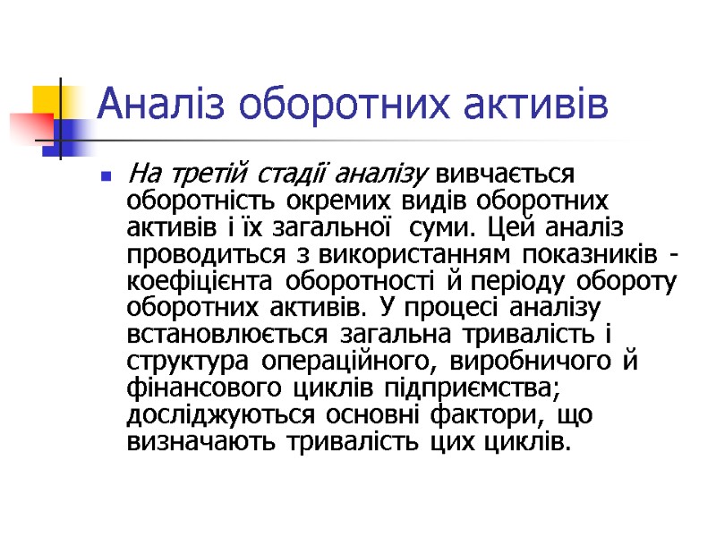 Аналіз оборотних активів На третій стадії аналізу вивчається оборотність окремих видів оборотних активів і